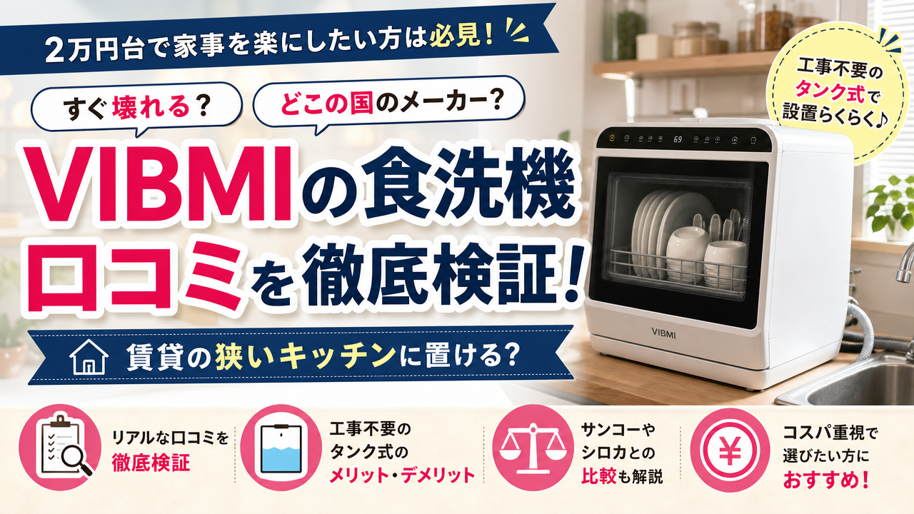 VIBMIの食洗機口コミを徹底検証!賃貸の狭いキッチンに置ける?