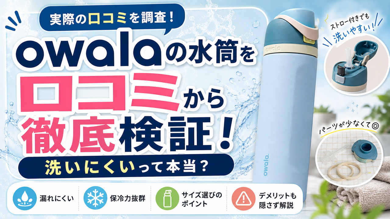owalaの水筒を口コミから徹底検証!洗いにくいって本当?