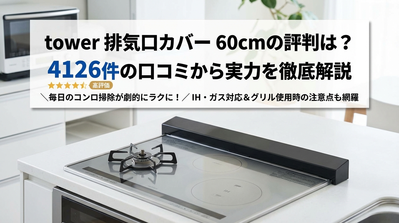 tower 排気口カバー 60cmの評判は?4126件の口コミから実力を徹底解説