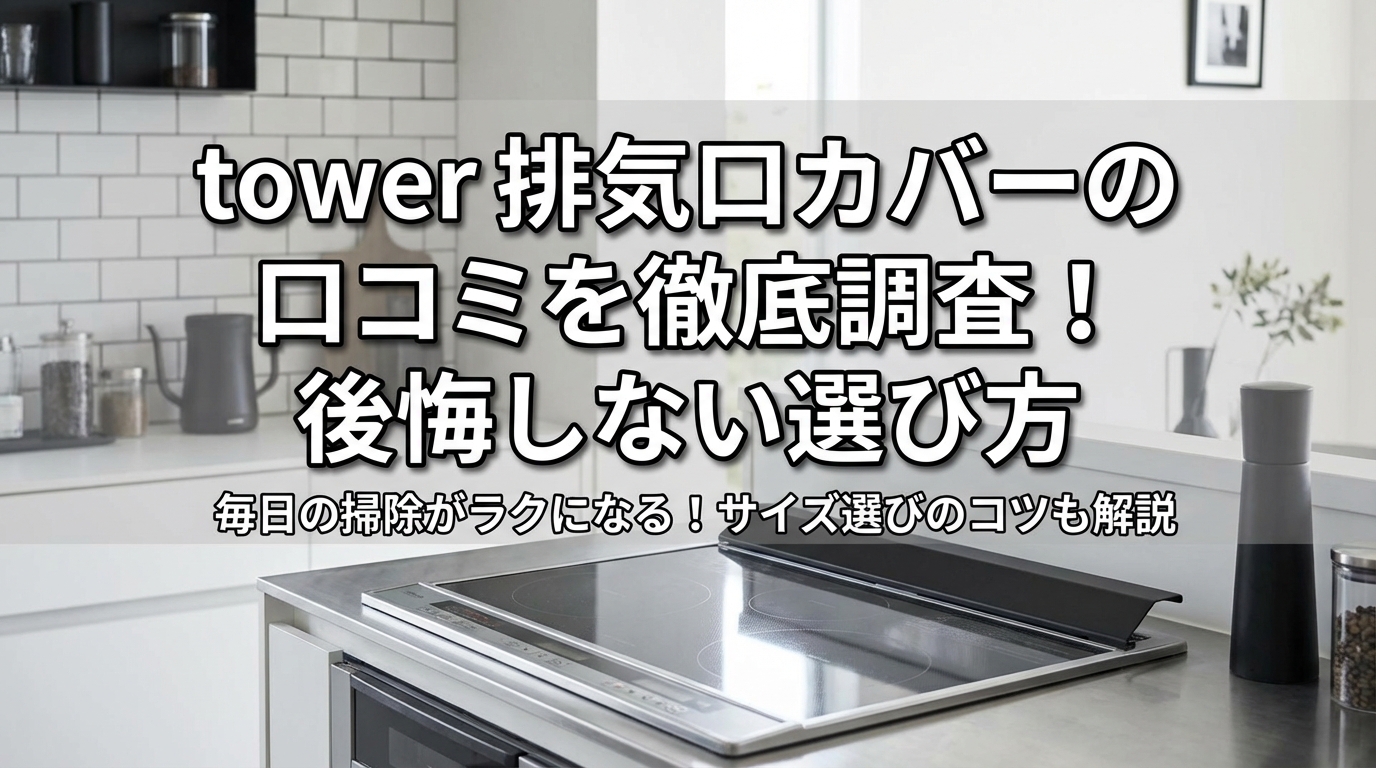 tower 排気口カバーの口コミを徹底調査!後悔しない選び方