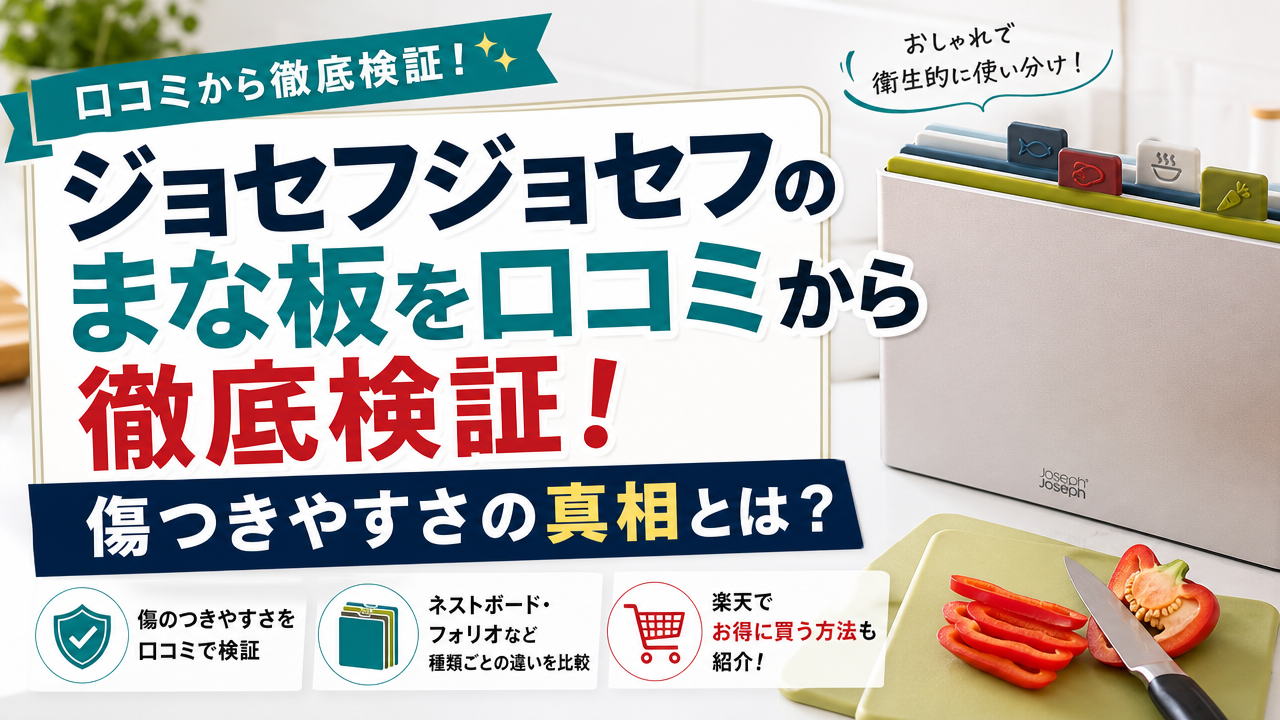 ジョセフジョセフのまな板を口コミから徹底検証!傷つきやすさの真相とは?