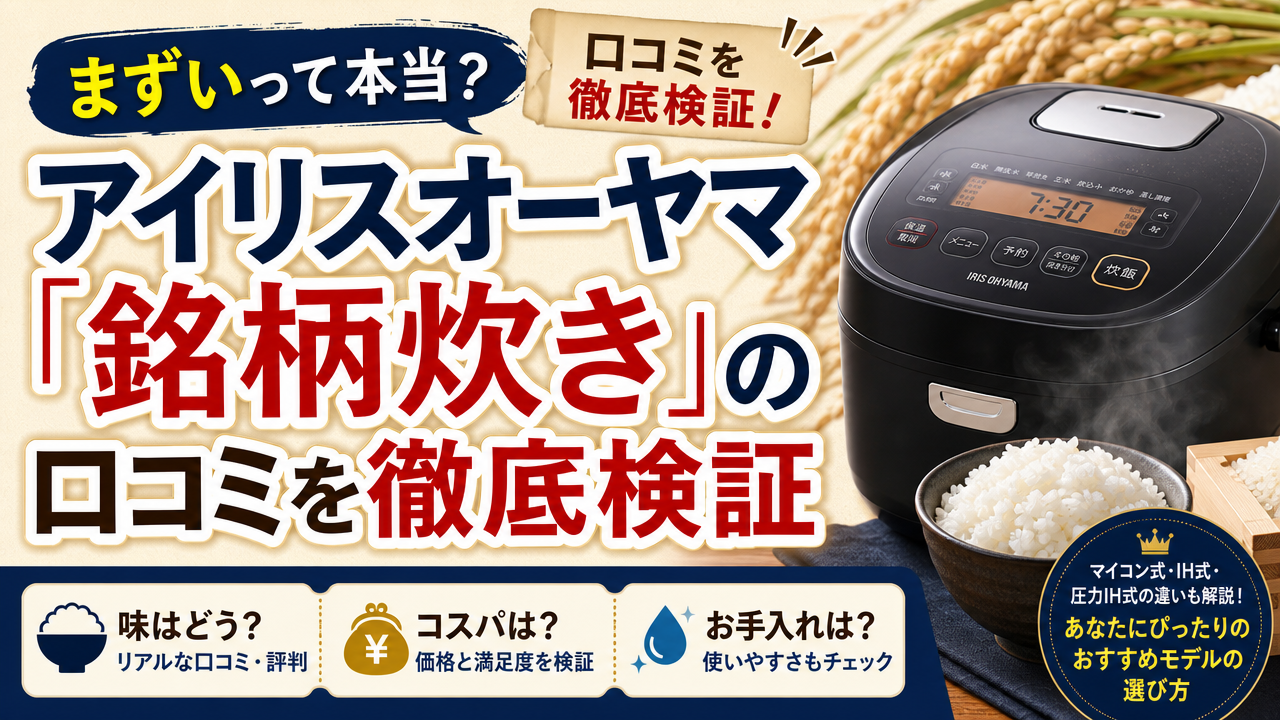 まずいって本当?アイリスオーヤマ炊飯器「銘柄炊き」の口コミを徹底検証