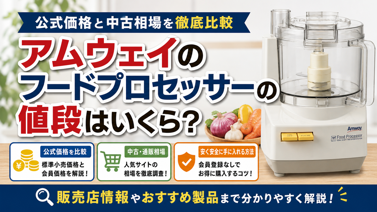 アムウェイのフードプロセッサーの値段はいくら?公式価格と中古相場を徹底比較
