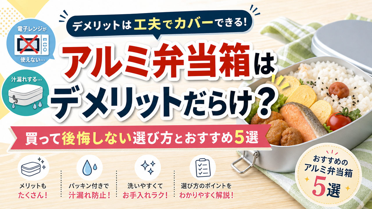 アルミ弁当箱はデメリットだらけ?買って後悔しない選び方とおすすめ5選