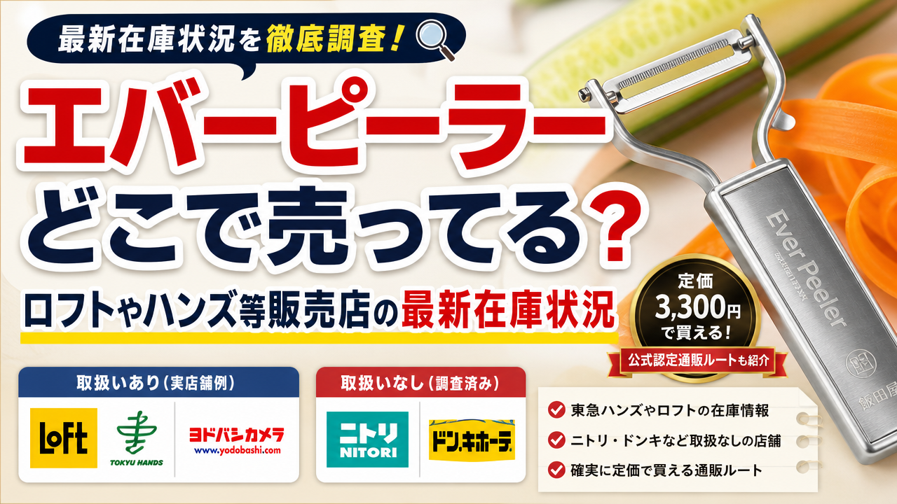 エバーピーラーどこで売ってる?ロフトやハンズ等販売店の最新在庫状況