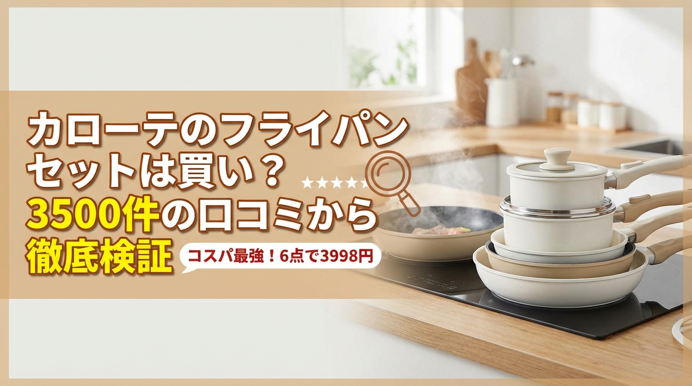 カローテのフライパンセットは買い?3500件の口コミから徹底検証