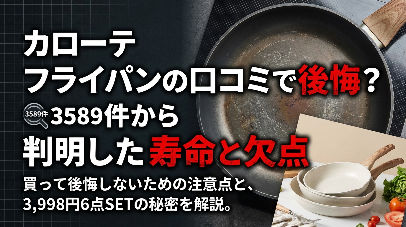 カローテ フライパンの口コミで後悔?3589件から判明した寿命と欠点