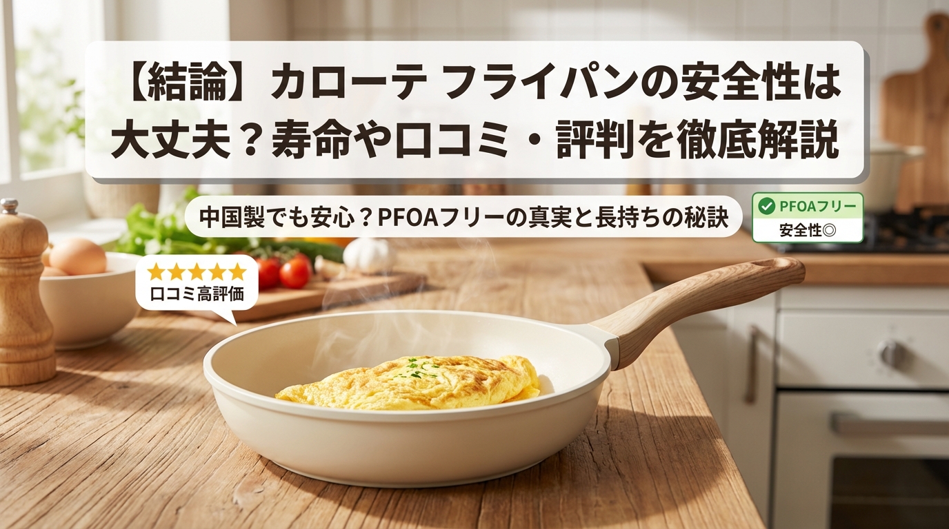 【結論】カローテ フライパンの安全性は大丈夫?寿命や口コミ・評判を徹底解説