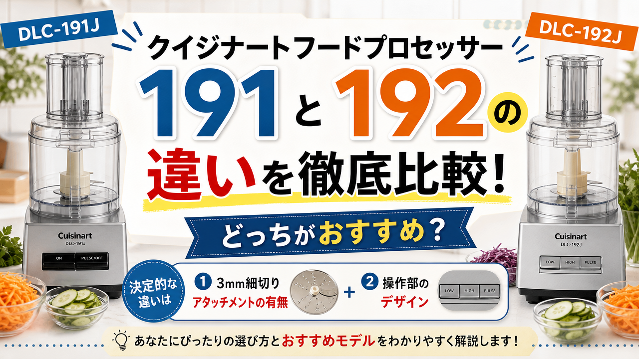 クイジナートフードプロセッサー 191と192の違いを徹底比較!どっちがおすすめ?