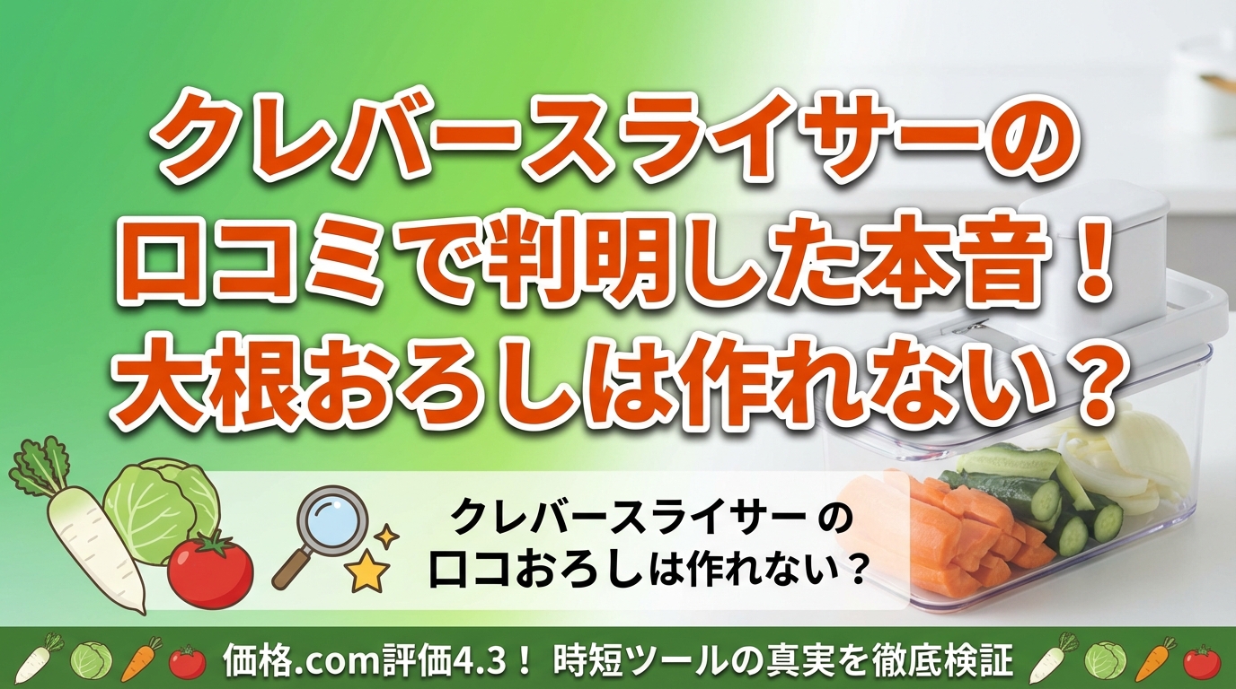 クレバースライサーの口コミで判明した本音!大根おろしは作れない?