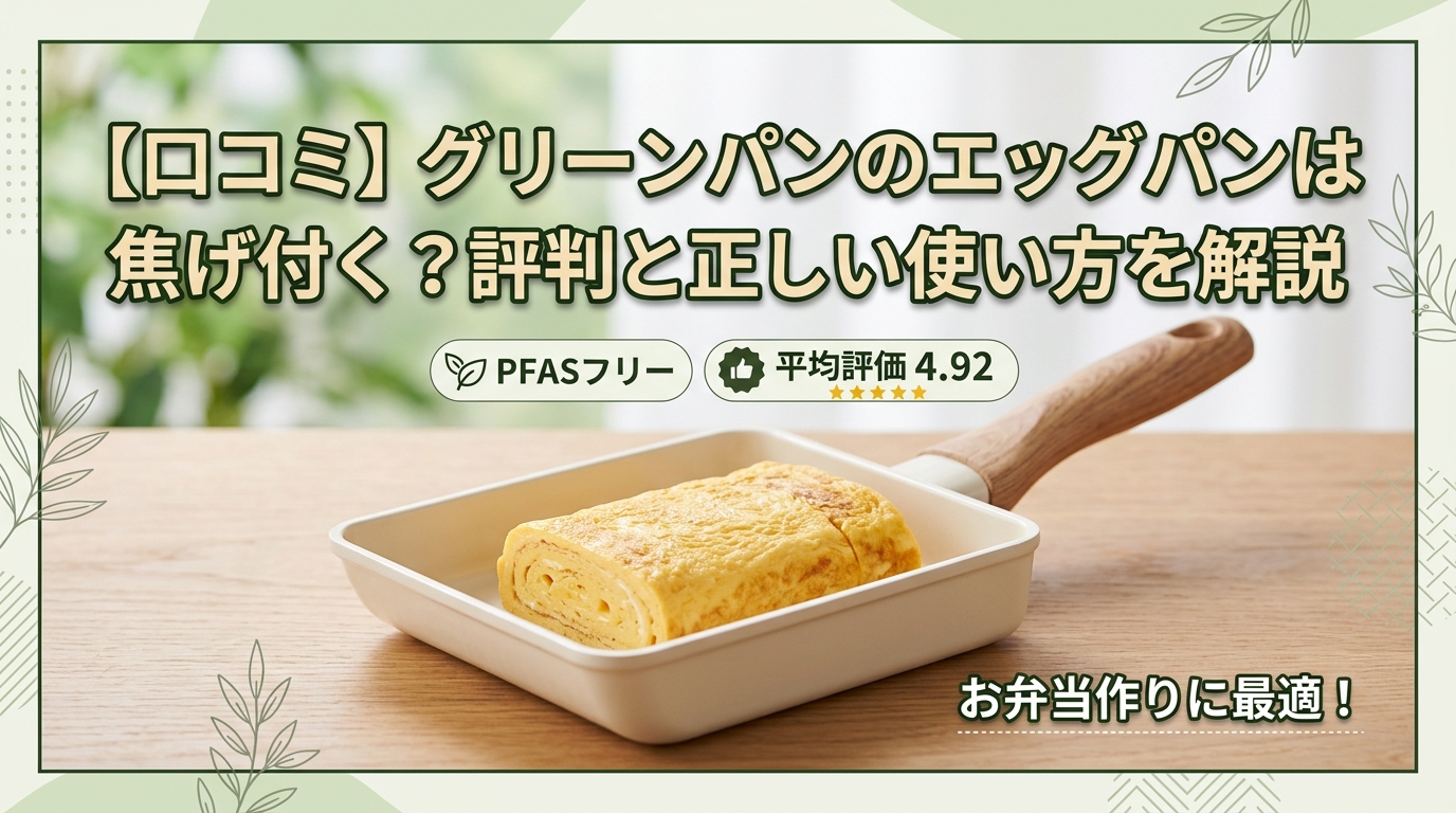 【口コミ】グリーンパンのエッグパンは焦げ付く?評判と正しい使い方を解説