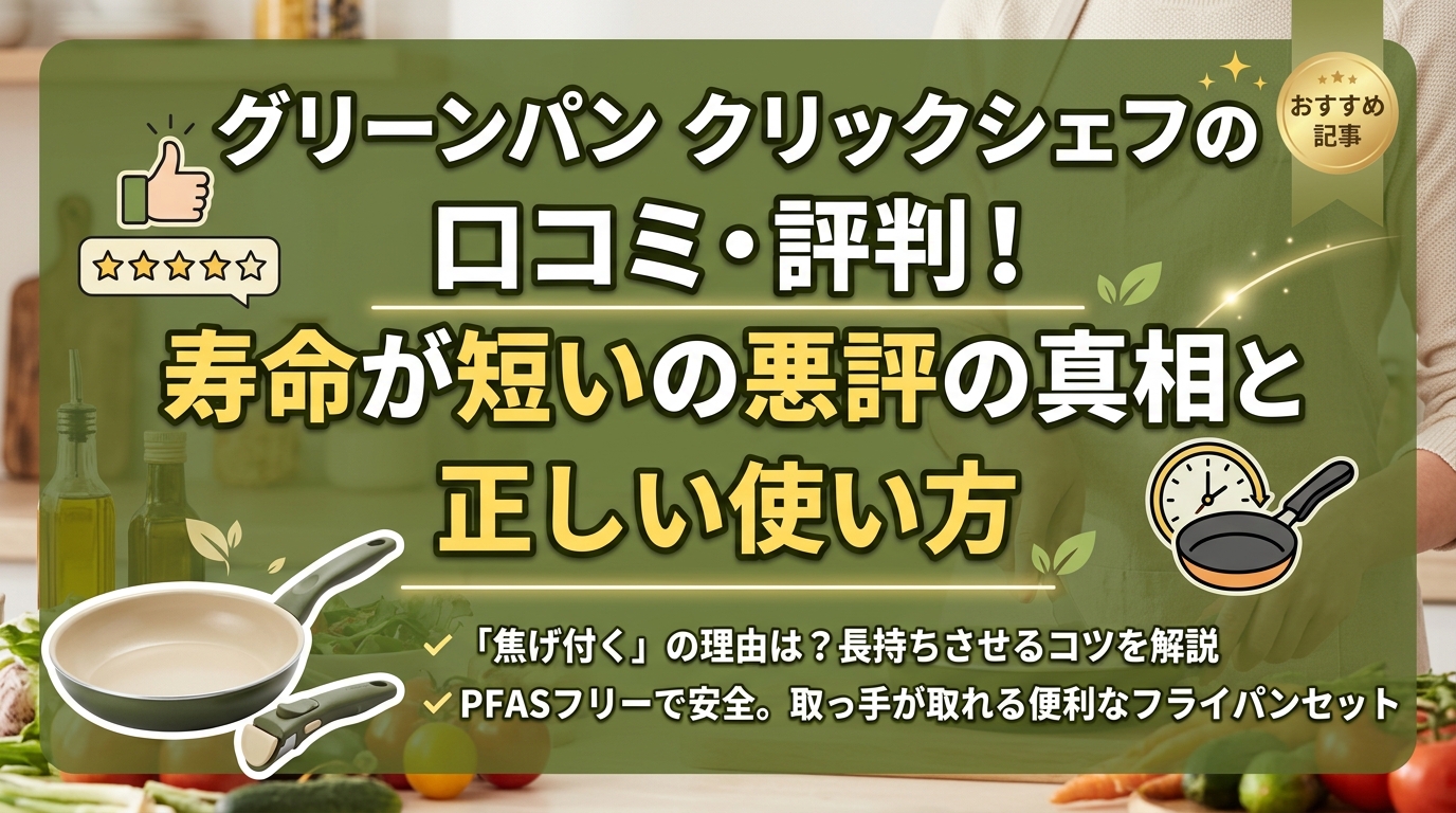 グリーンパン クリックシェフの口コミ・評判!寿命が短いの悪評の真相と正しい使い方