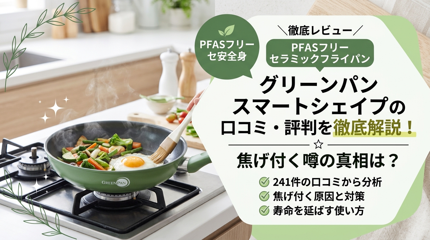 グリーンパン スマートシェイプの口コミ・評判を徹底解説!焦げ付く噂の真相は?