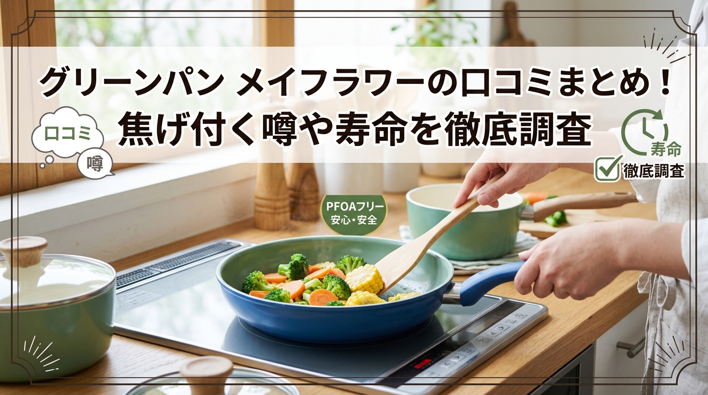 グリーンパン メイフラワーの口コミまとめ!焦げ付く噂や寿命を徹底調査