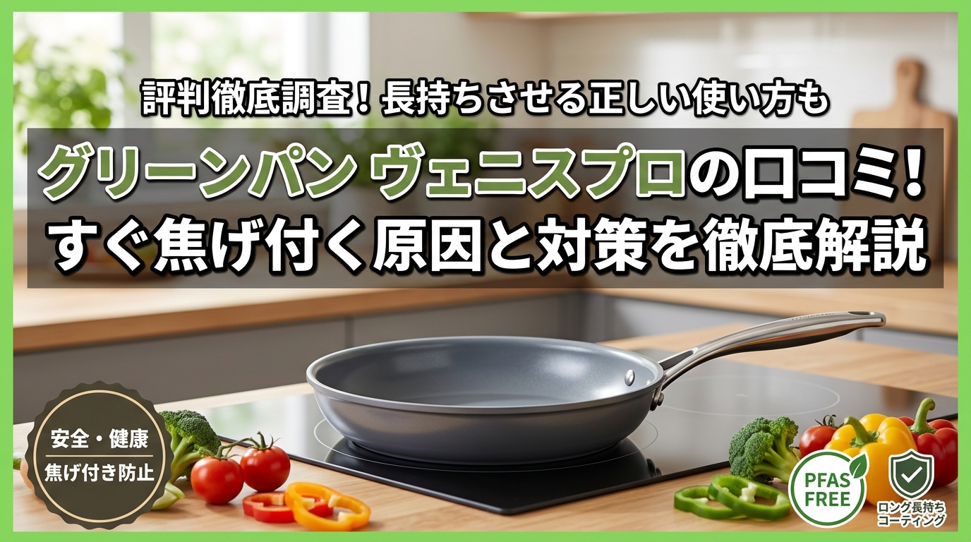 グリーンパン ヴェニスプロの口コミ!すぐ焦げ付く原因と対策を徹底解説
