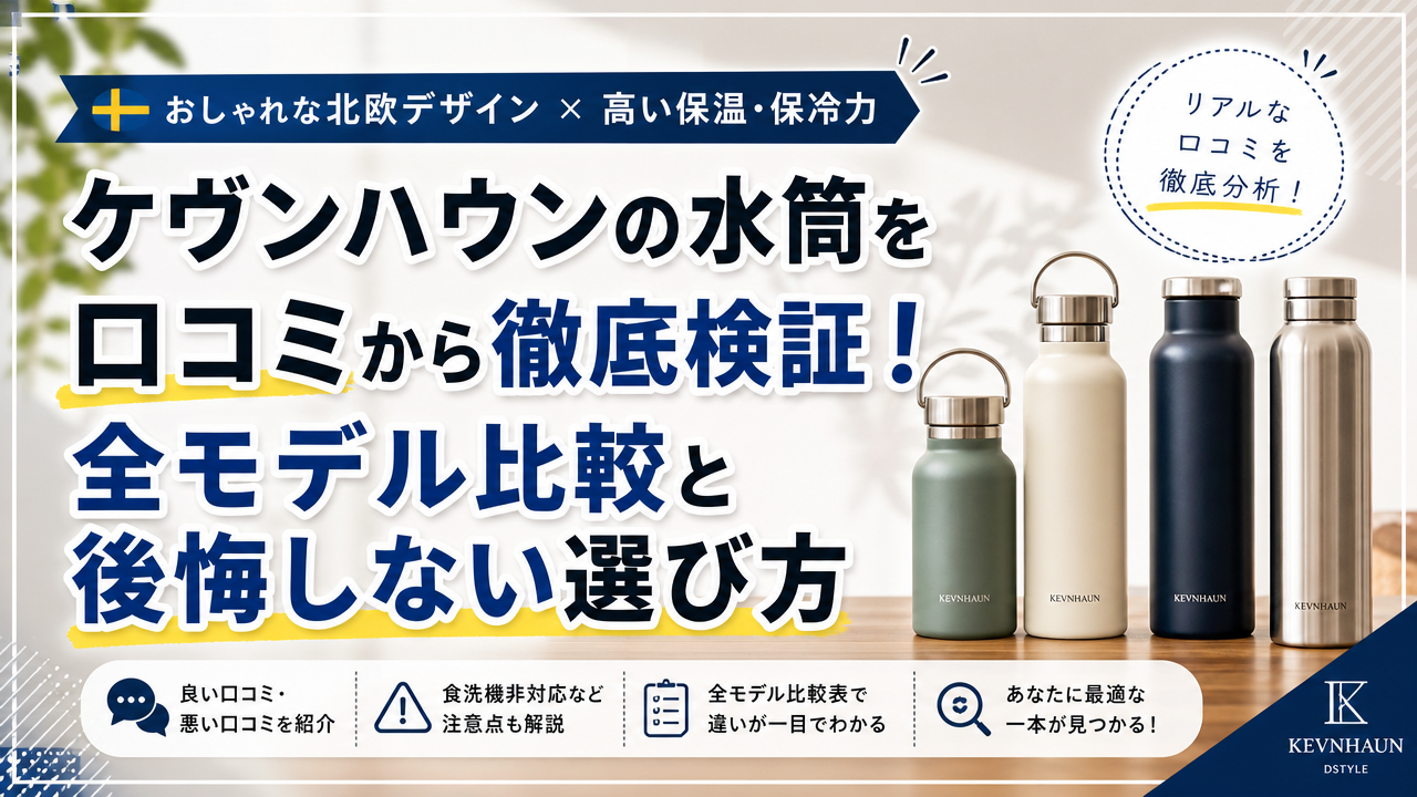 ケヴンハウンの水筒を口コミから徹底検証!全モデル比較と後悔しない選び方