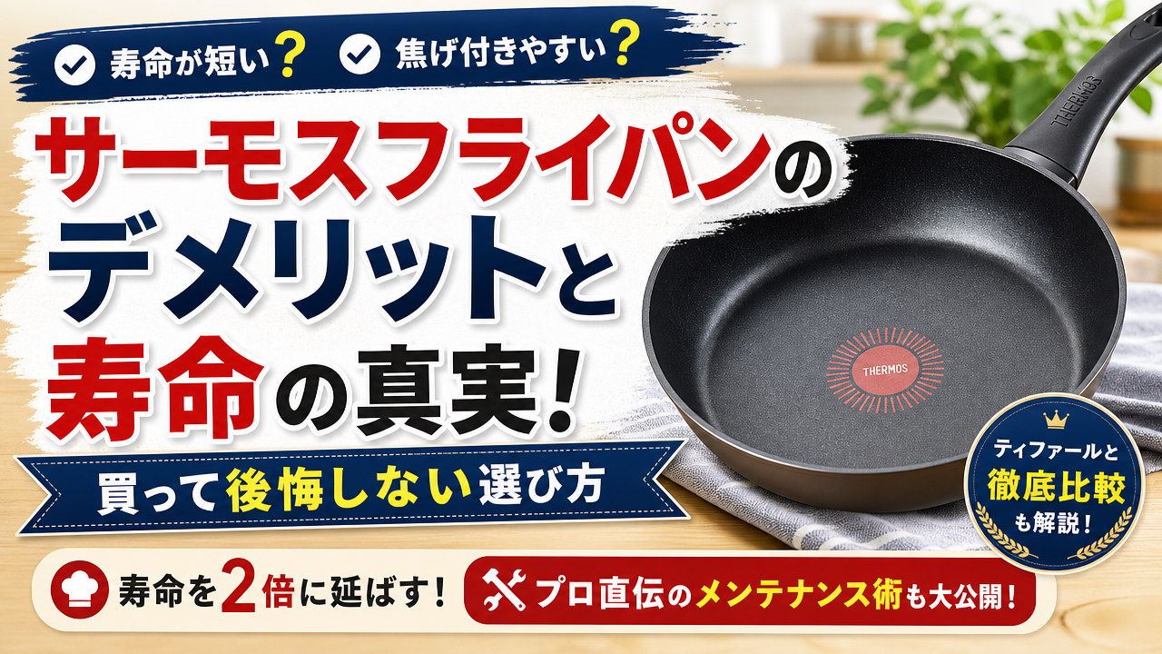 サーモスフライパンのデメリットと寿命の真実!買って後悔しない選び方