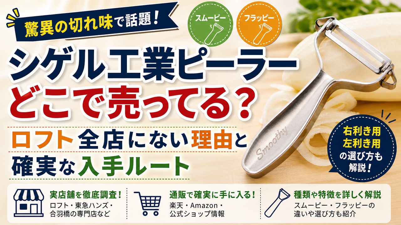 シゲル工業ピーラーどこで売ってる?ロフト全店にない理由と確実な入手ルート