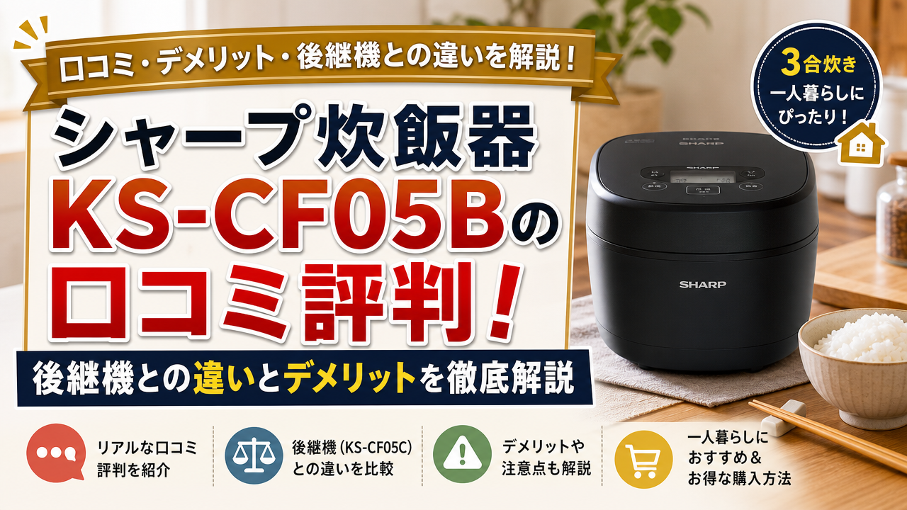 シャープ炊飯器KS-CF05Bの口コミ評判!後継機との違いとデメリットを徹底解説
