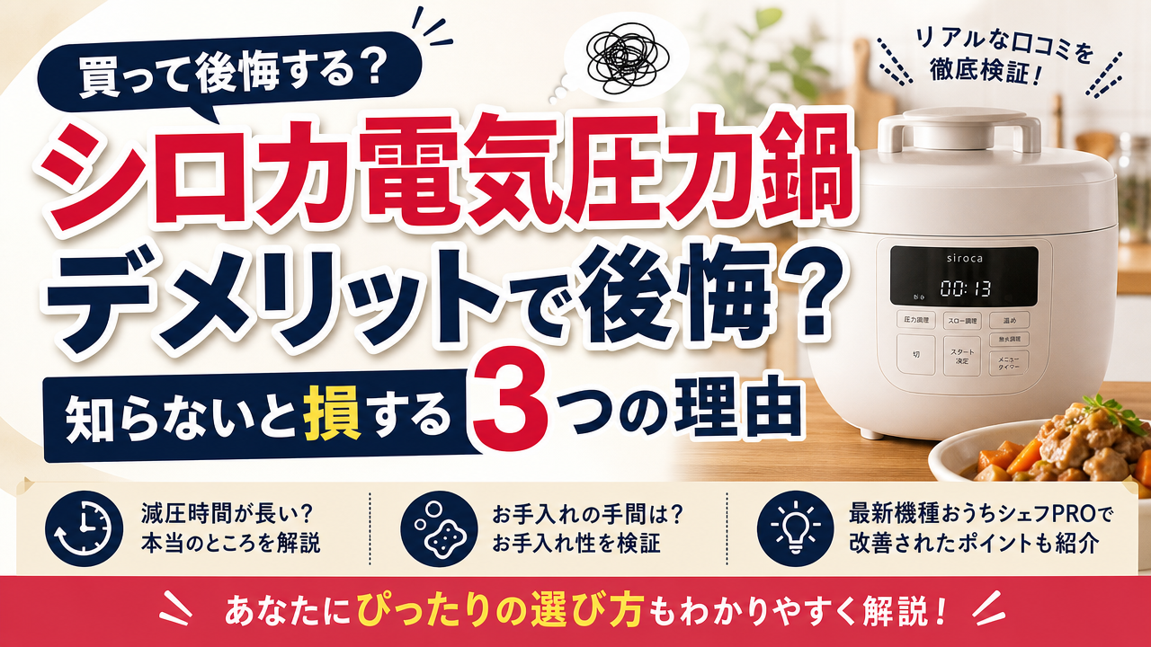 シロカ電気圧力鍋デメリットで後悔?知らないと損する3つの理由
