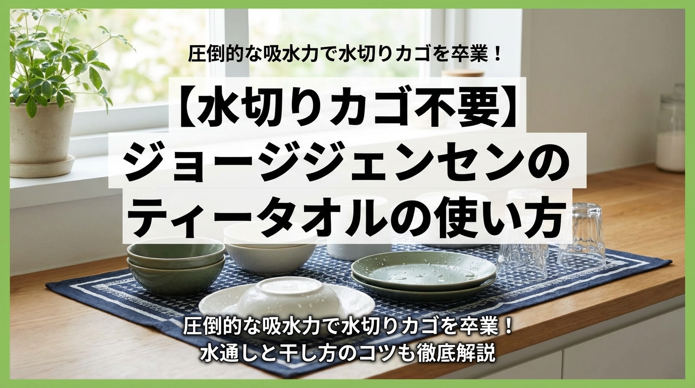 【水切りカゴ不要】ジョージジェンセンのティータオルの使い方