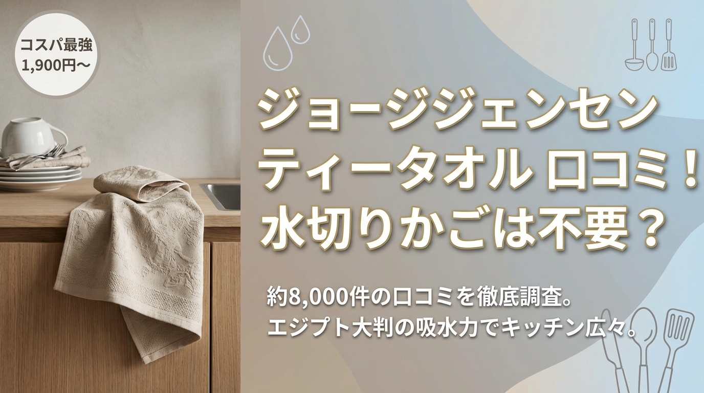 ジョージジェンセン ティータオル 口コミ!水切りかごは不要?
