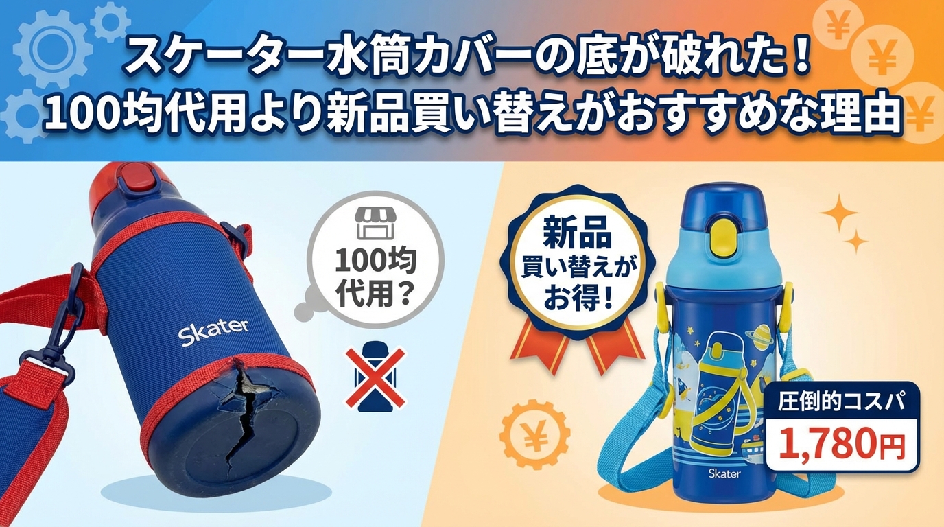 スケーター水筒カバーの底が破れた!100均代用より新品買い替えがおすすめな理由