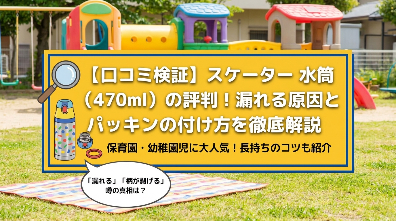 【口コミ検証】スケーター 水筒(470ml)の評判!漏れる原因とパッキンの付け方を徹底解説