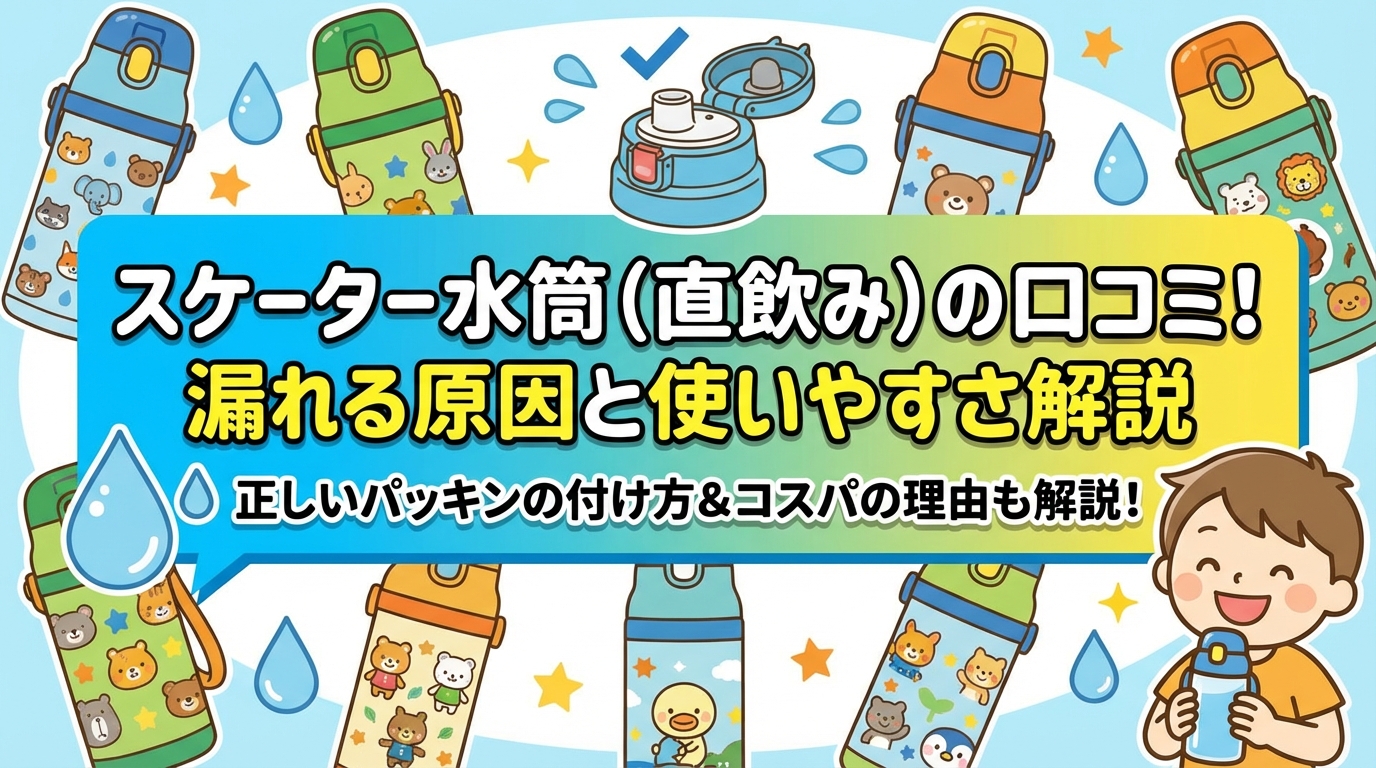 スケーター水筒(直飲み)の口コミ!漏れる原因と使いやすさ解説
