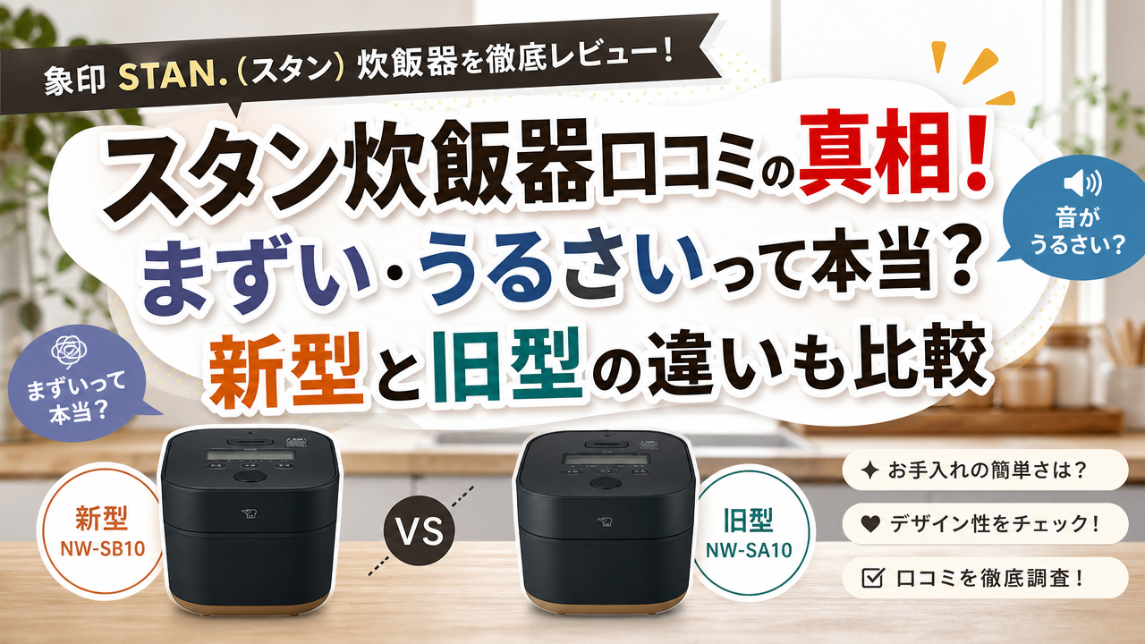 スタン炊飯器口コミの真相!まずい・うるさいって本当?新型と旧型の違いも比較