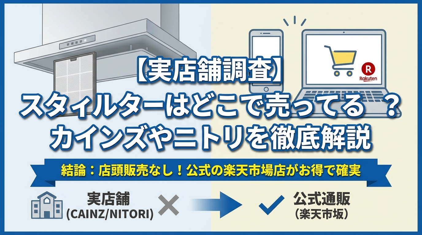 【実店舗調査】スターフィルターはどこで売ってる?カインズやニトリを徹底解説