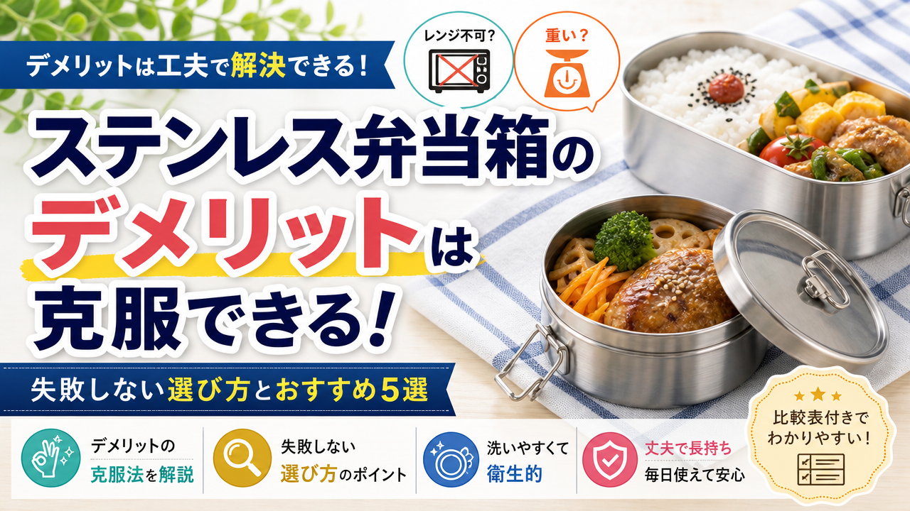 ステンレス弁当箱のデメリットは克服できる!失敗しない選び方とおすすめ5選