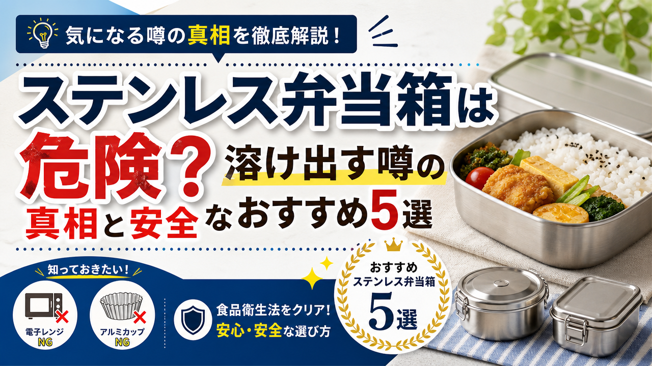 ステンレス弁当箱は危険?溶け出す噂の真相と安全なおすすめ5選