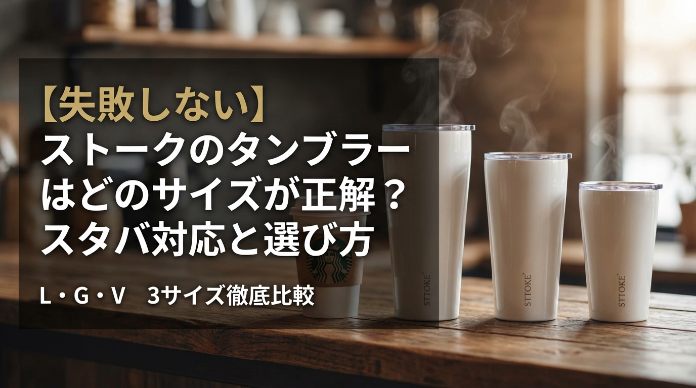 【失敗しない】ストークのタンブラーはどのサイズが正解?スタバ対応と選び方