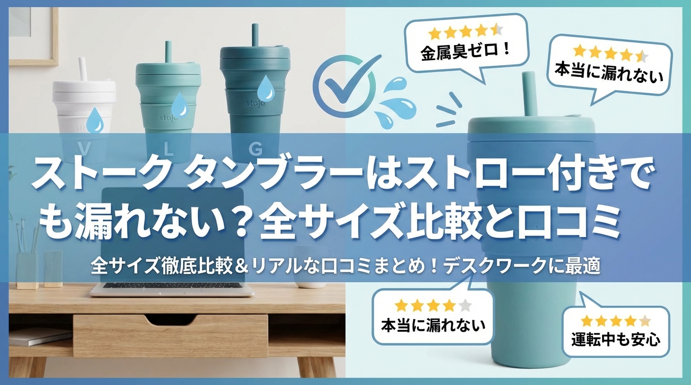 ストーク タンブラーはストロー付きでも漏れない?全サイズ比較と口コミ
