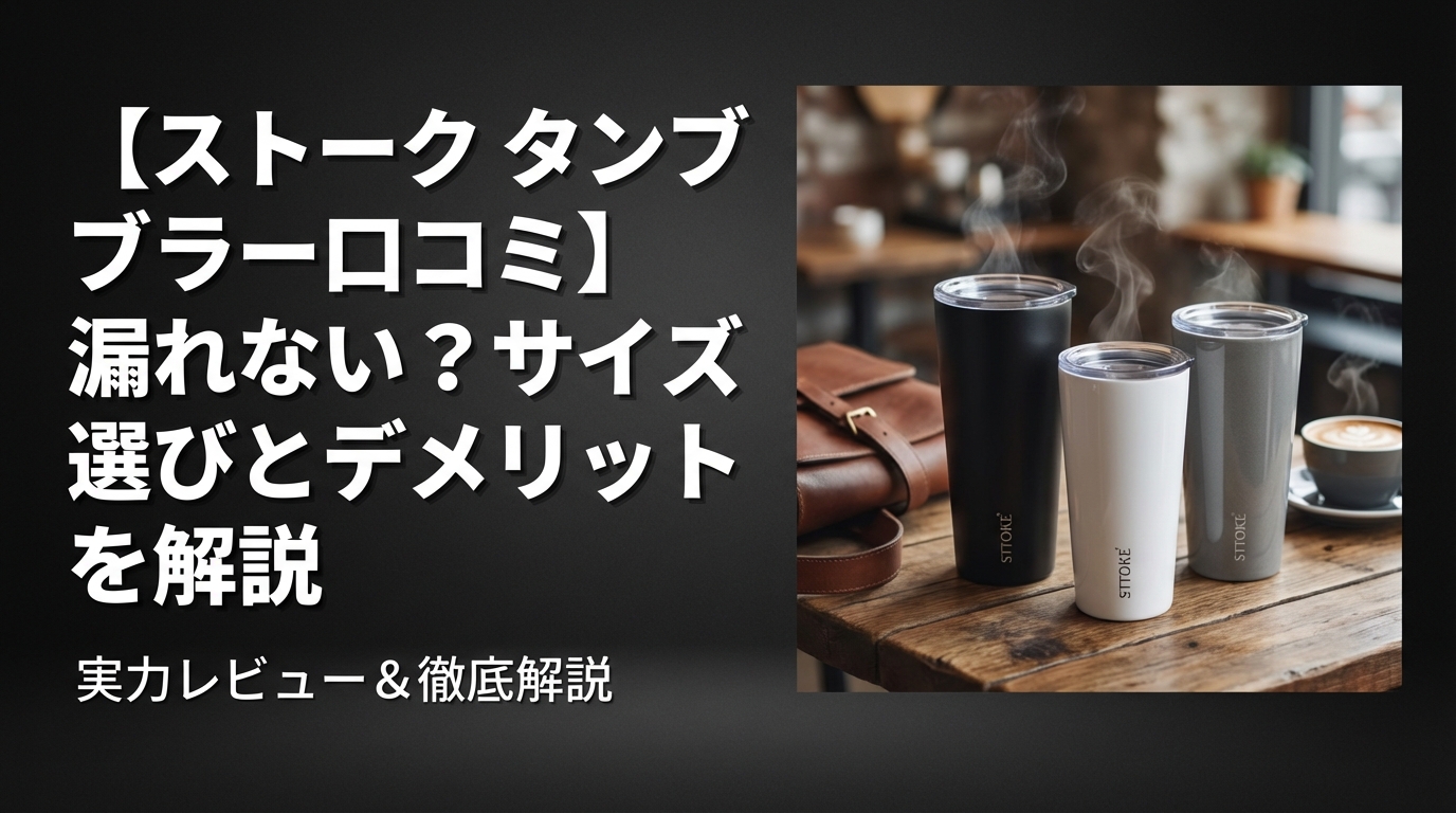 【ストーク タンブラー 口コミ】漏れない?サイズ選びとデメリットを解説