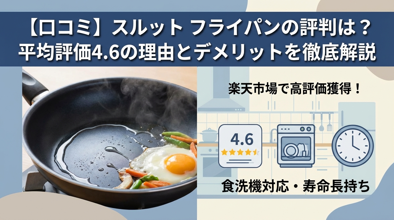 【口コミ】スルット フライパンの評判は?平均評価4.6の理由とデメリットを徹底解説