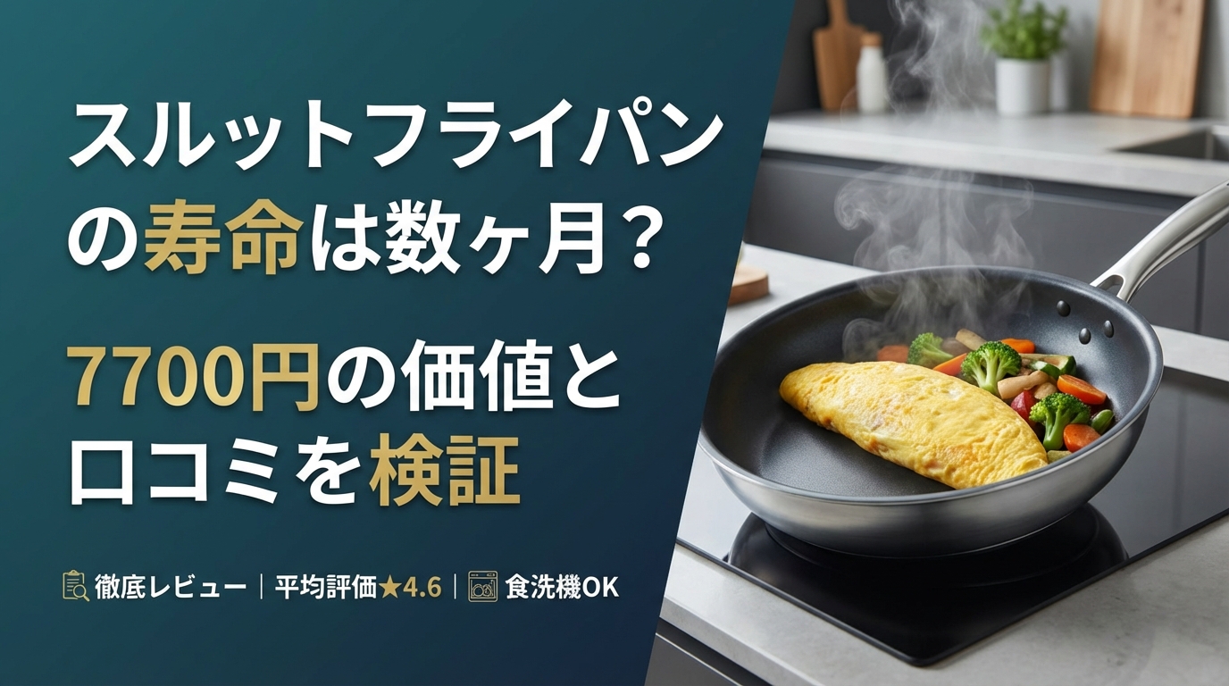 スルットフライパンの寿命は数ヶ月?7700円の価値と口コミを検証