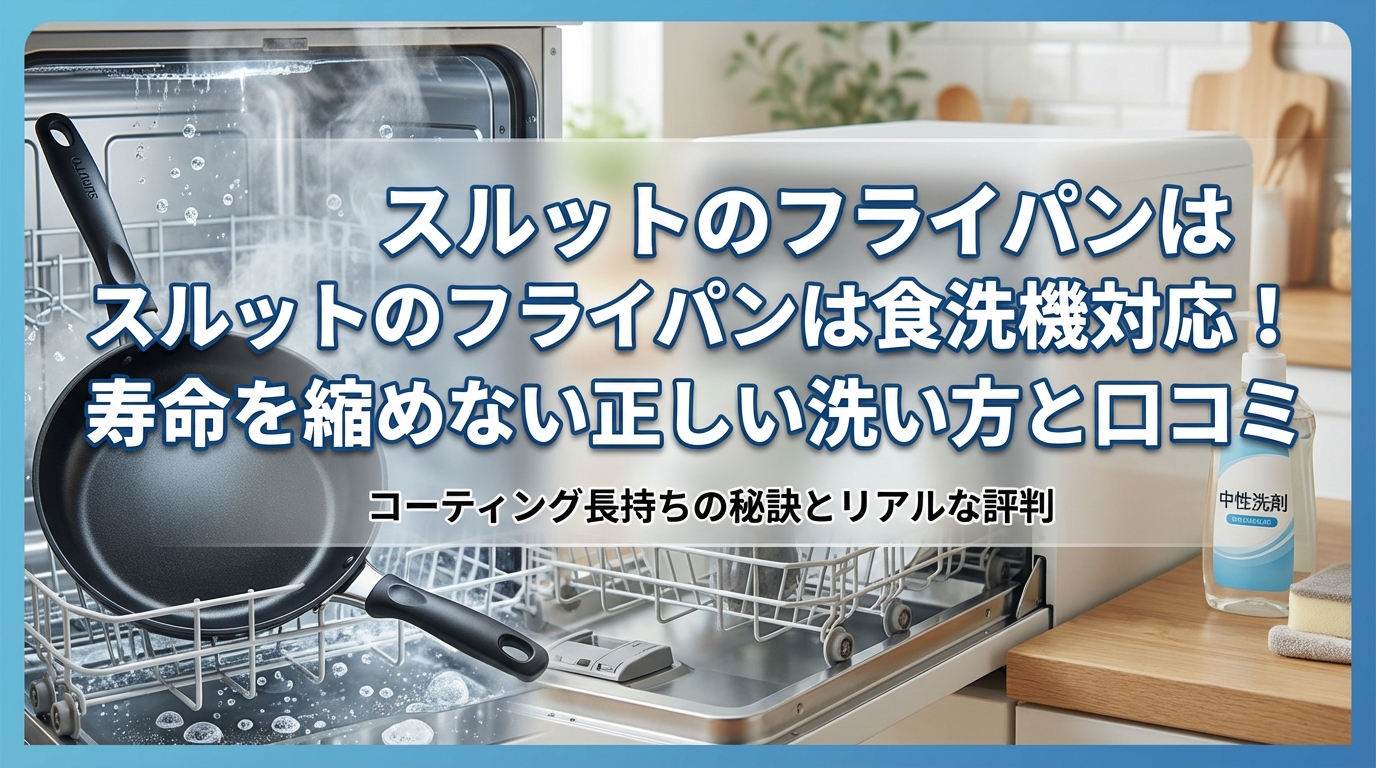 スルットのフライパンは食洗機対応!寿命を縮めない正しい洗い方と口コミ