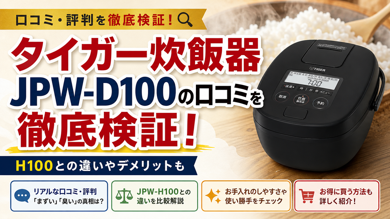 タイガー炊飯器JPW-D100の口コミを徹底検証!H100との違いやデメリットも