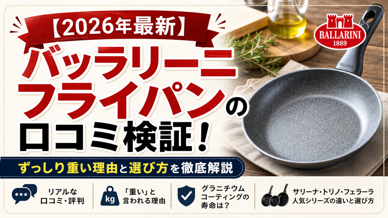 【2026年最新】バッラリーニフライパンの口コミ検証!ずっしり重い理由と選び方