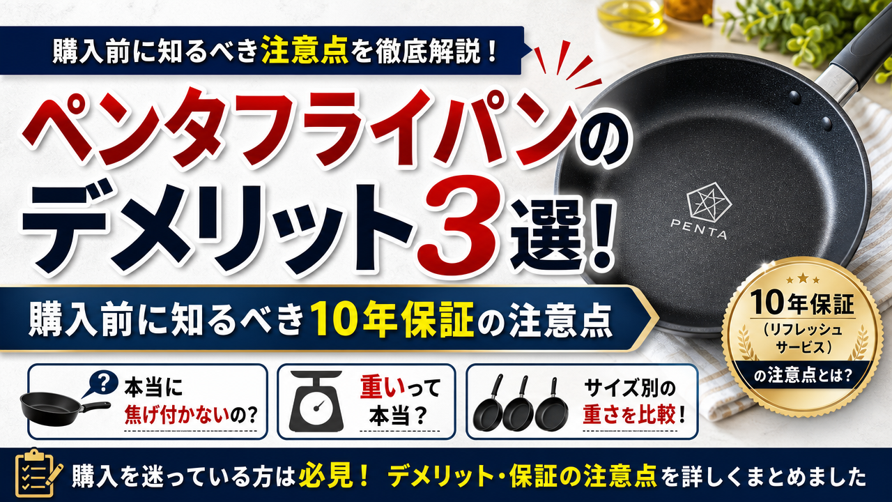 ペンタフライパンのデメリット3選!購入前に知るべき10年保証の注意点