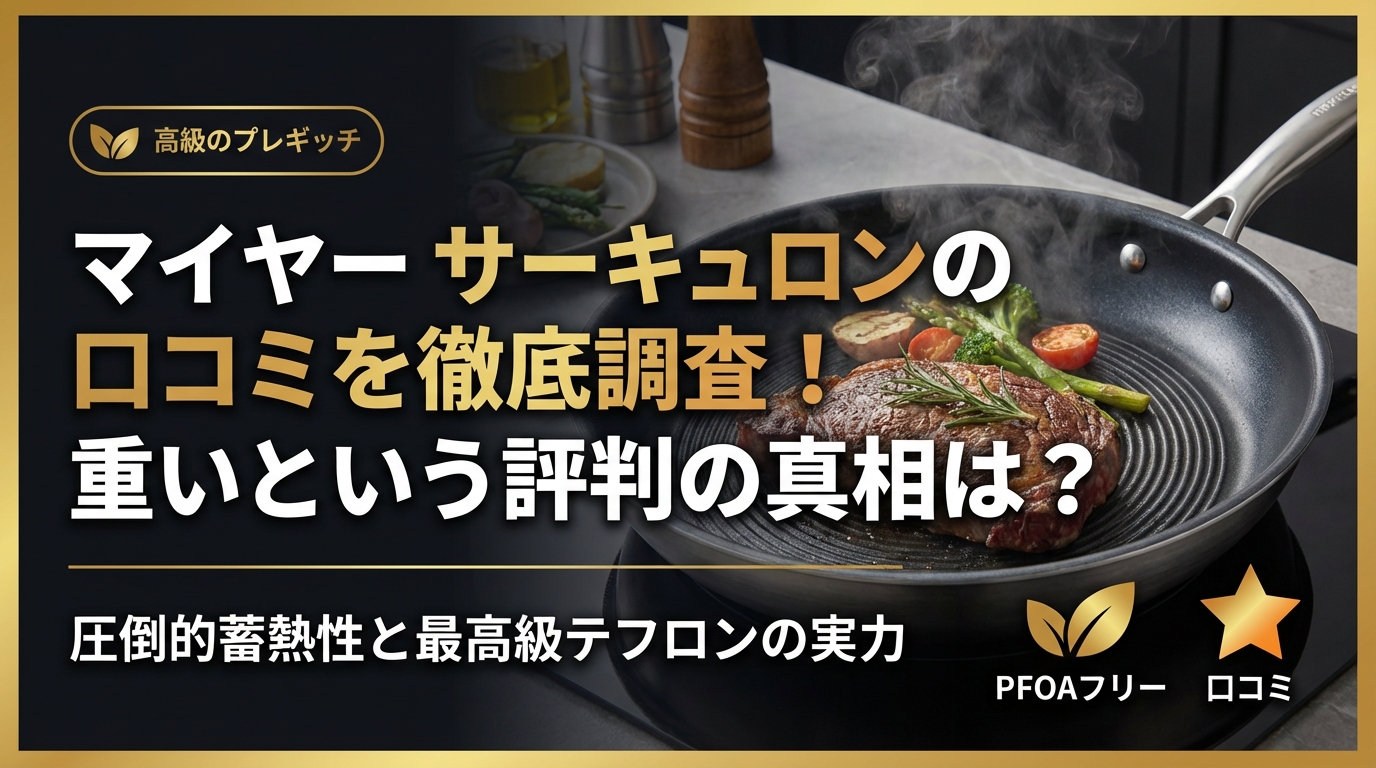 マイヤー サーキュロンの口コミを徹底調査!重いという評判の真相は?