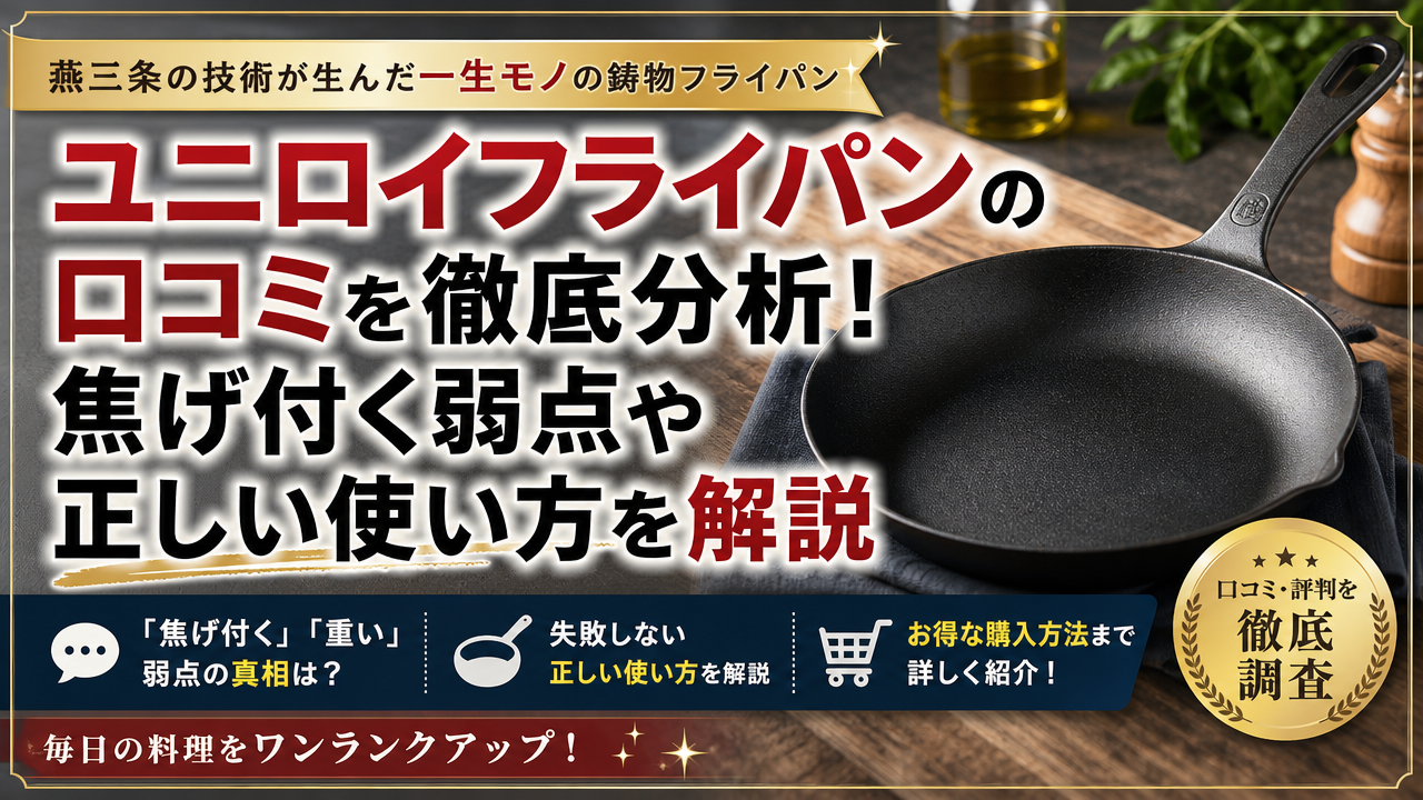 ユニロイフライパンの口コミを徹底分析!焦げ付く弱点や正しい使い方を解説