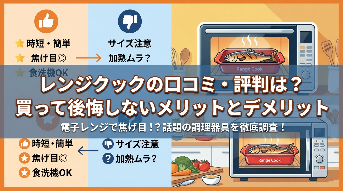 レンジクックの口コミ・評判は?買って後悔しないメリットとデメリット