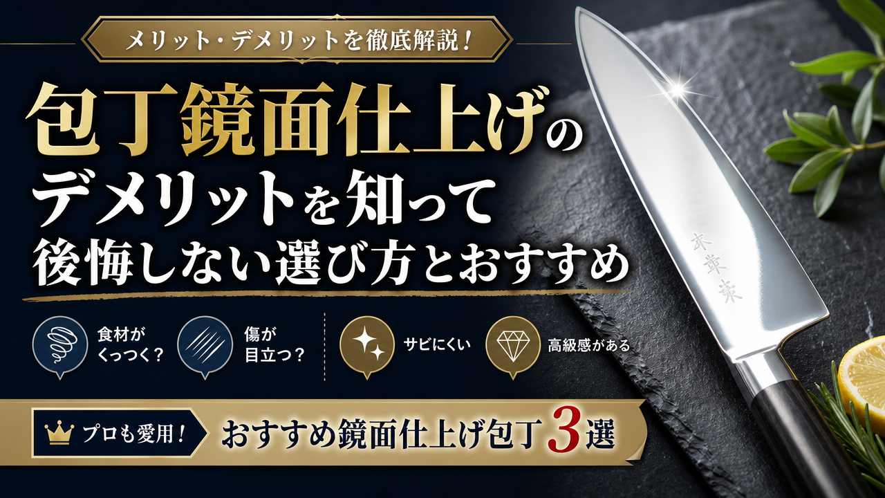 包丁鏡面仕上げのデメリットを知って後悔しない選び方とおすすめ