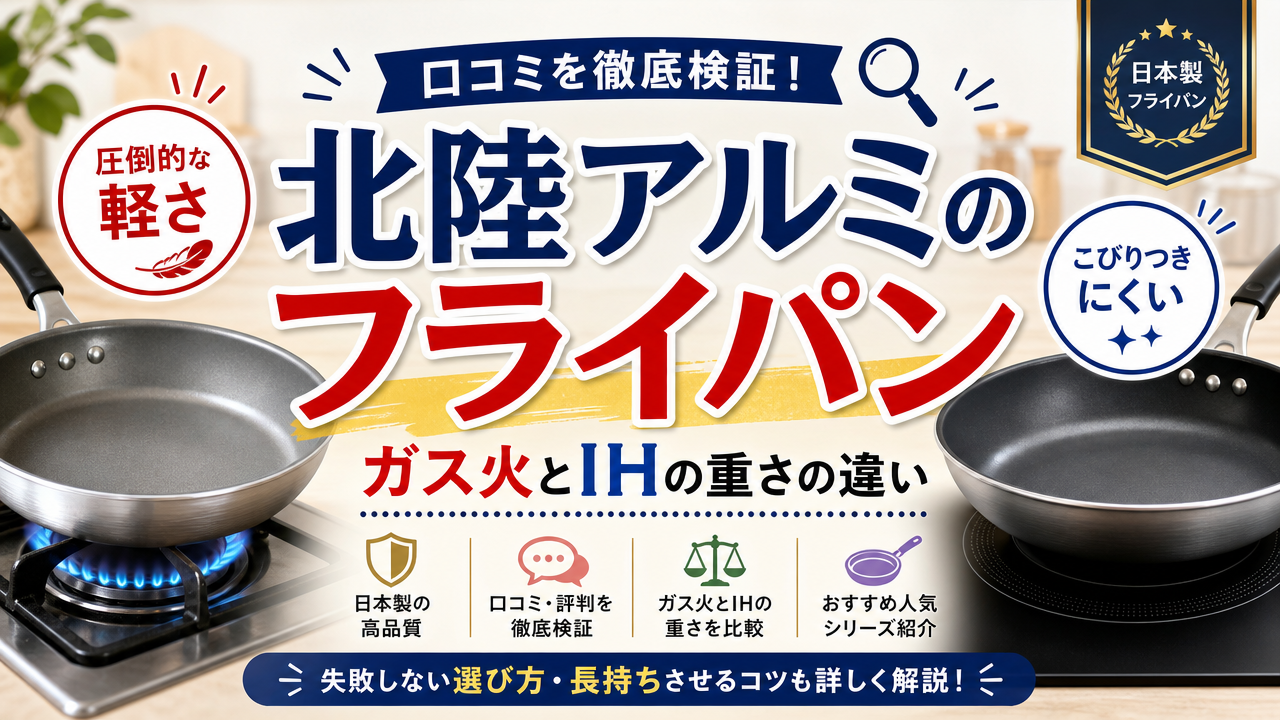 北陸アルミのフライパン口コミを徹底検証!ガス火とIHの重さの違い