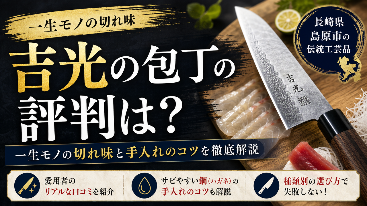 吉光の包丁の評判は?一生モノの切れ味と手入れのコツを徹底解説
