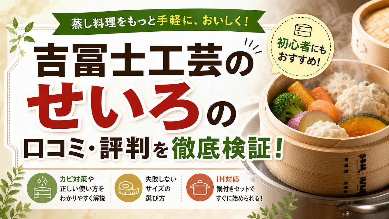 吉冨士工芸のせいろの口コミ・評判を徹底検証!サイズ選びと使い方