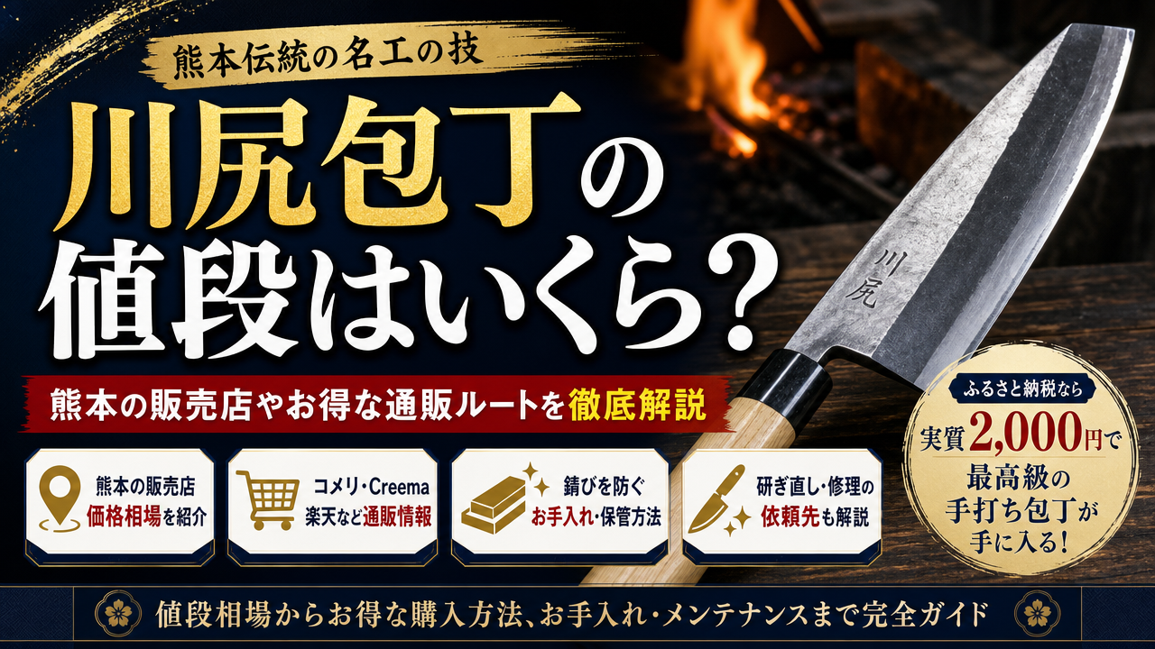 川尻包丁の値段はいくら？熊本の販売店やお得な通販ルートを徹底解説
